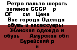 Ретро пальто шерсть зеленое СССР - р.54-56 ОГ 124 см › Цена ­ 1 000 - Все города Одежда, обувь и аксессуары » Женская одежда и обувь   . Амурская обл.,Бурейский р-н